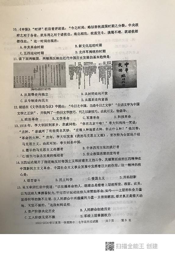 山东省泰安市东平县（五四学制）2023-2024学年七年级上学期期中考试历史试题（无答案）第3页