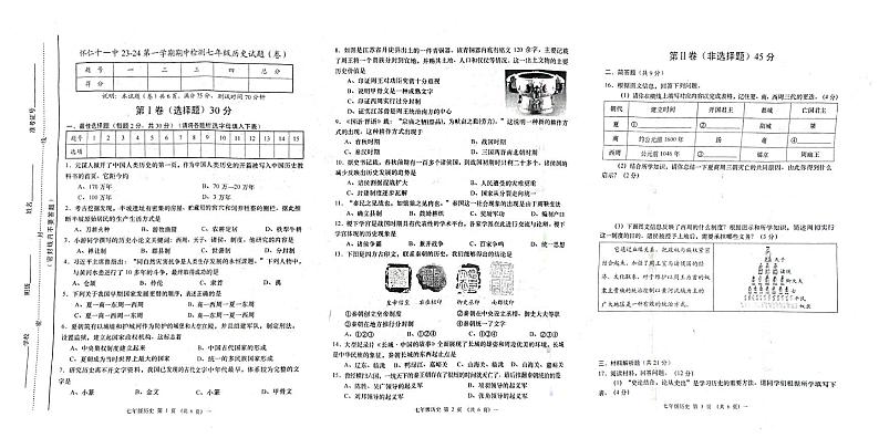 山西省怀仁市第十一中学校2023-2024学年七年级上学期期中历史试题第1页