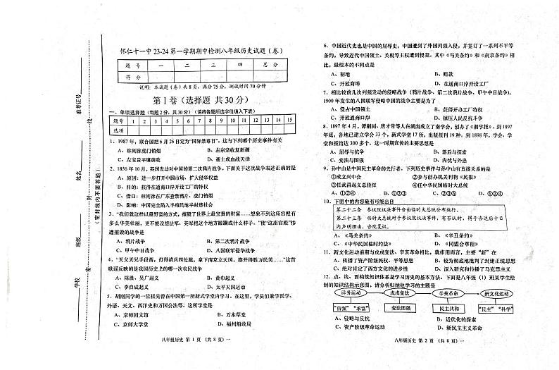 山西省怀仁市第十一中学校2023-2024学年八年级上学期期中历史试题第1页
