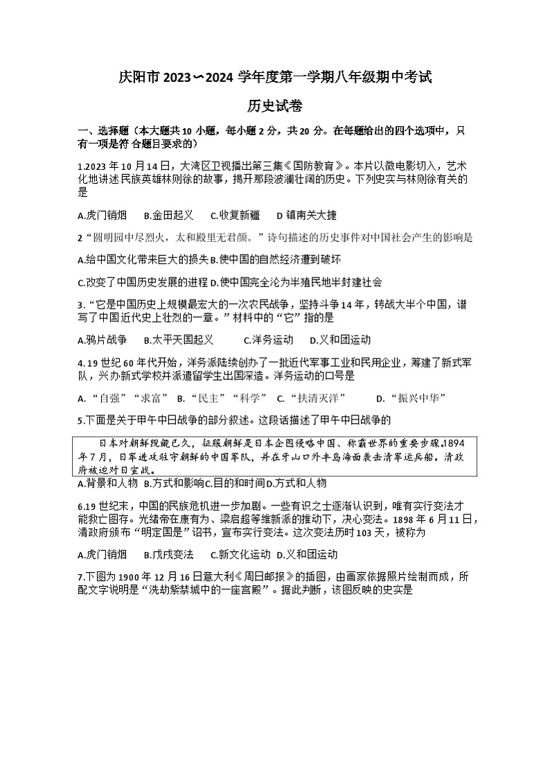甘肃省庆阳市庆城县2023-—2024学年部编版八年级上学期11月期中历史试题第1页
