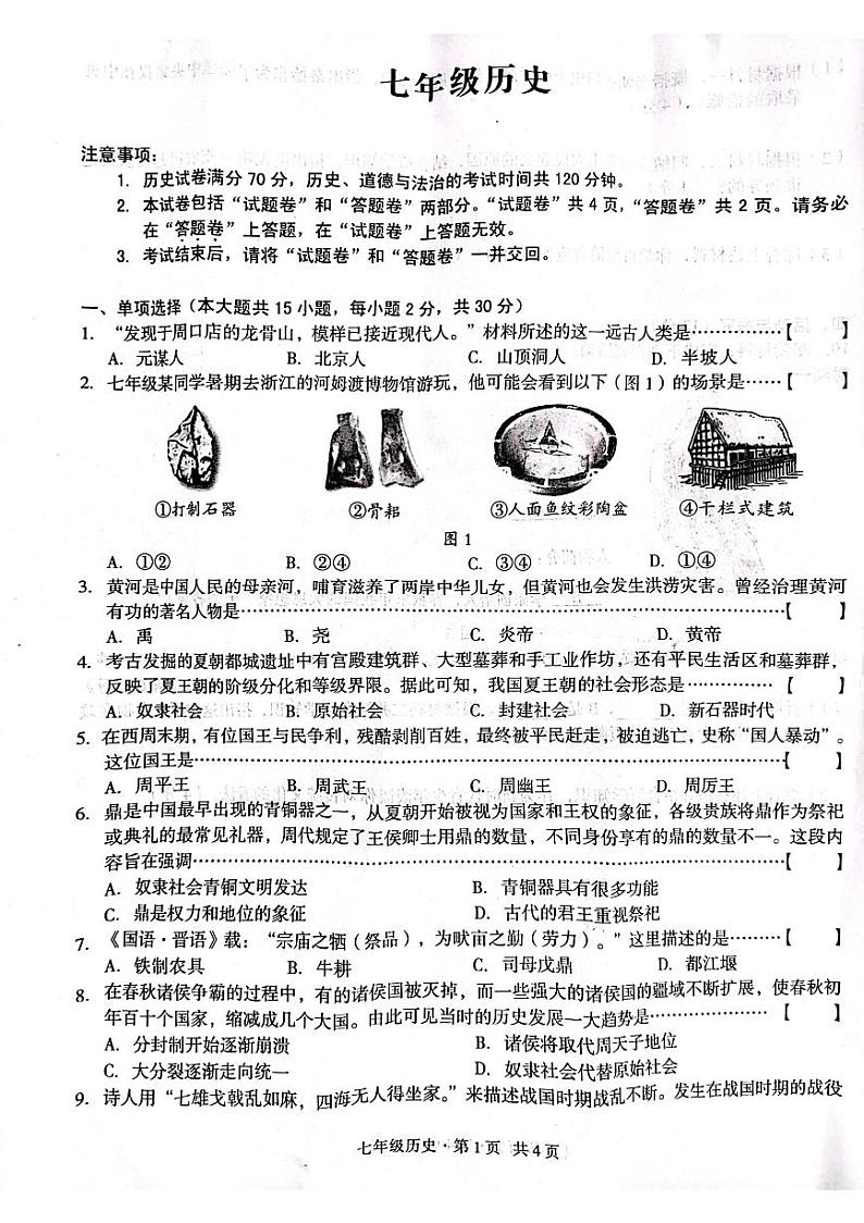 安徽省宿州市灵璧县尹集初级中学2023--2024学年部编版七年级历史上学期期中试题第1页