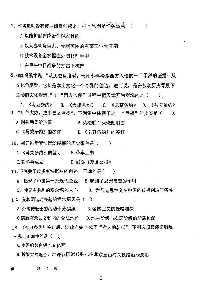 天津市西青区杨柳青第二中学2023-2024学年部编版八年级上学期期中考试历史试题02