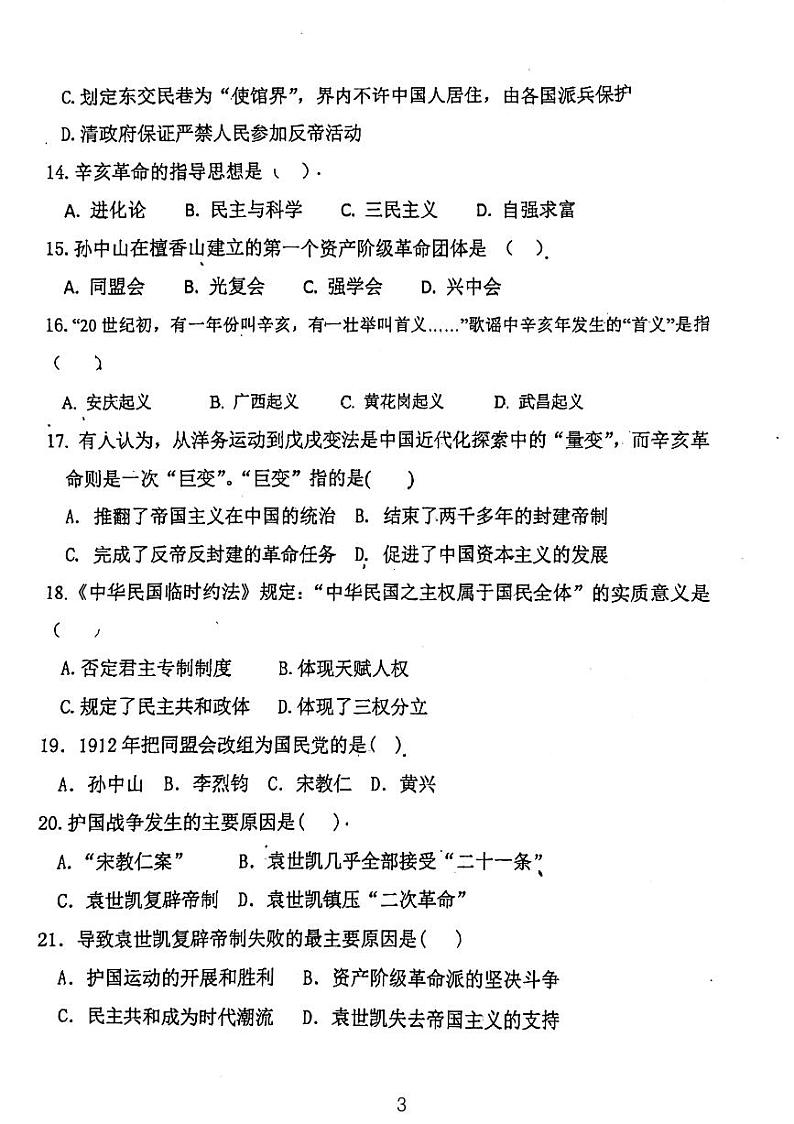 天津市西青区杨柳青第二中学2023-2024学年部编版八年级上学期期中考试历史试题03