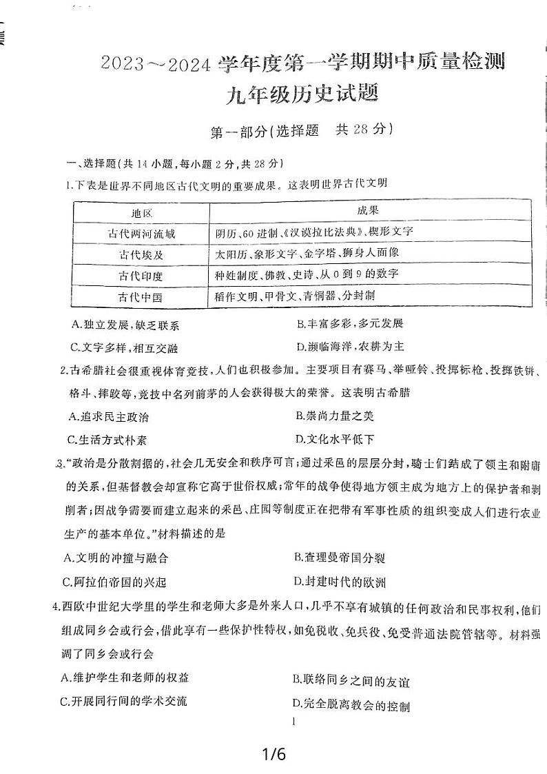 湖北省武汉市江汉区2023-2024学年九年级上学期期中考试历史试题01
