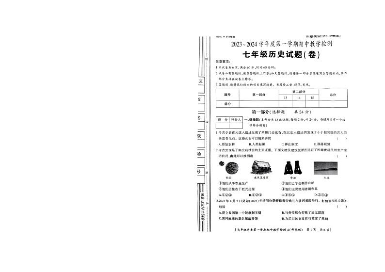 陕西省山阳县色河铺镇九年制学校2023~2024学年七年级上学期期中教学检测历史试题第1页