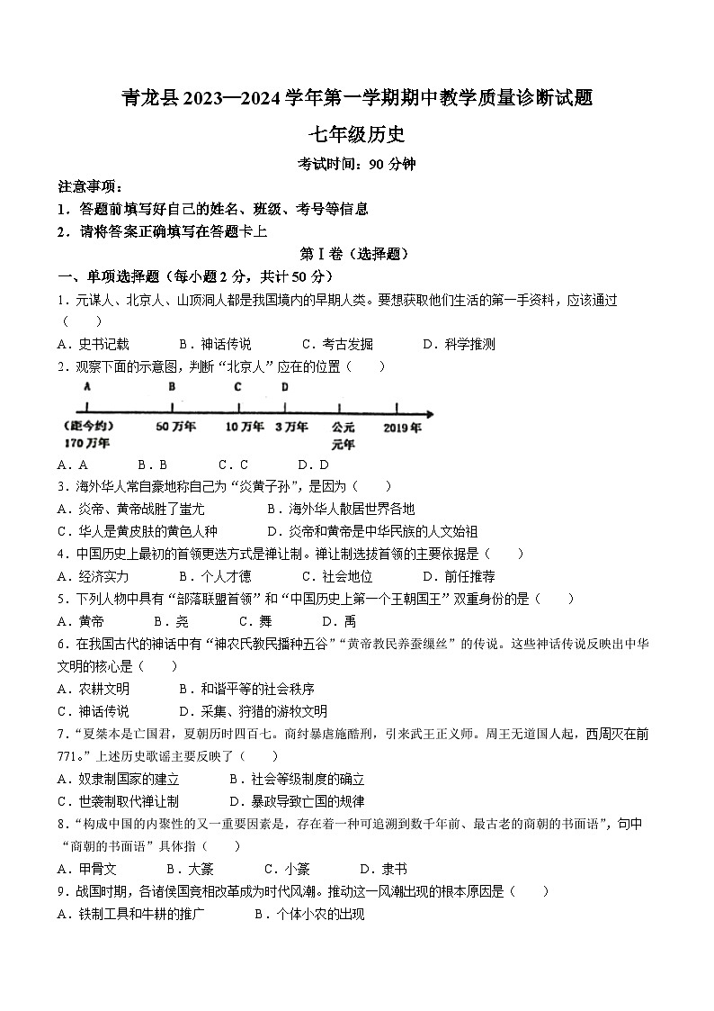 河北省秦皇岛市青龙满族自治县2023-2024学年七年级上学期期中历史试题01