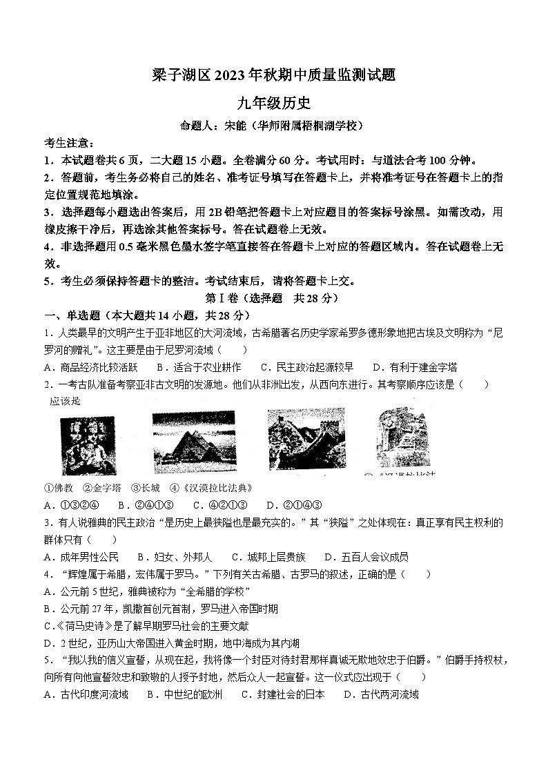 湖北省鄂州市梁子湖区2023-2024学年九年级上学期期中历史试题第1页