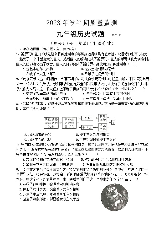 四川省眉山市仁寿县城区2023-2024学年九年级上学期期中考试历史试题第1页