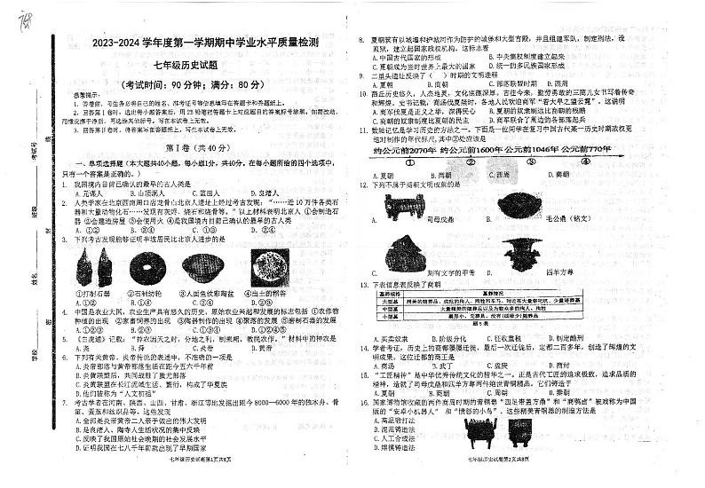 山东省青岛第五十九中学2023-2024学年七年级上学期期中历史试题第1页