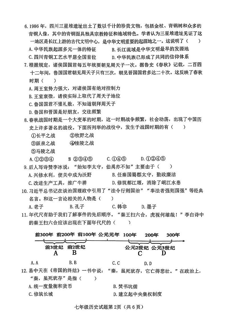 山西省晋中市榆社县2023-2024学年部编版七年级上学期期中学业水平质量监测历史试卷（无答案）第2页