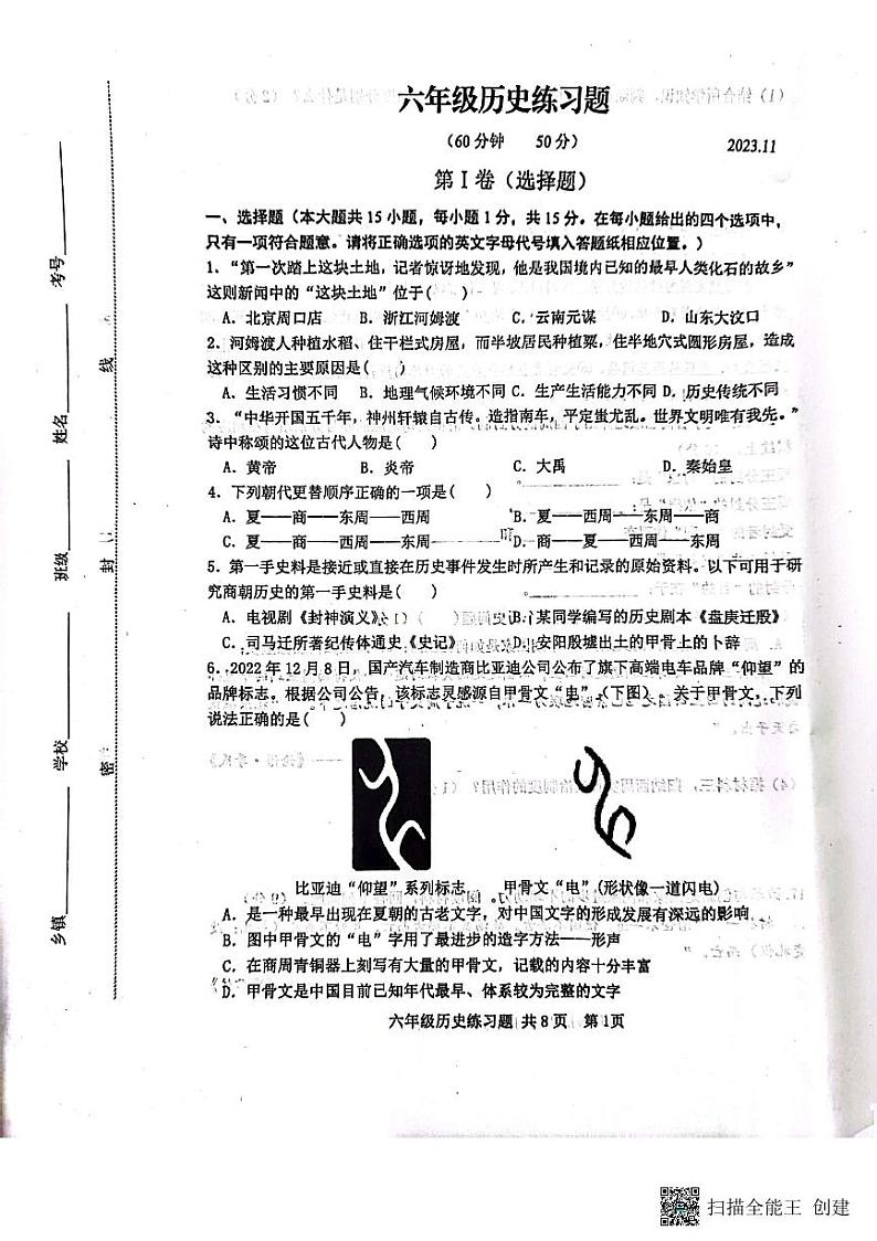山东省泰安市岱岳区（五四学制）2023-2024学年六年级上学期期中历史试题01
