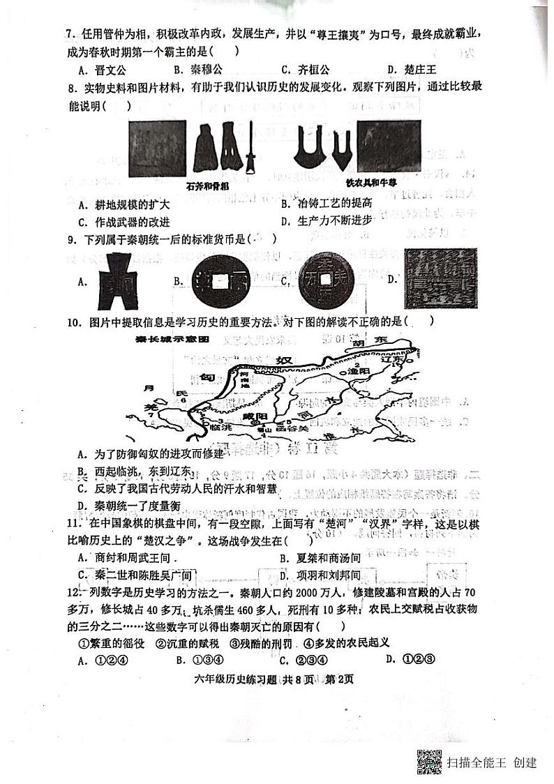山东省泰安市岱岳区（五四学制）2023-2024学年六年级上学期期中历史试题02