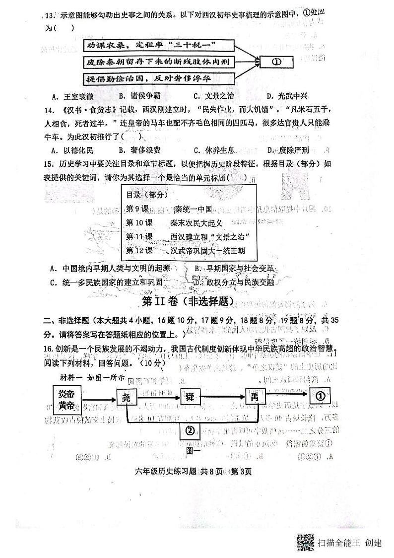 山东省泰安市岱岳区（五四学制）2023-2024学年六年级上学期期中历史试题03