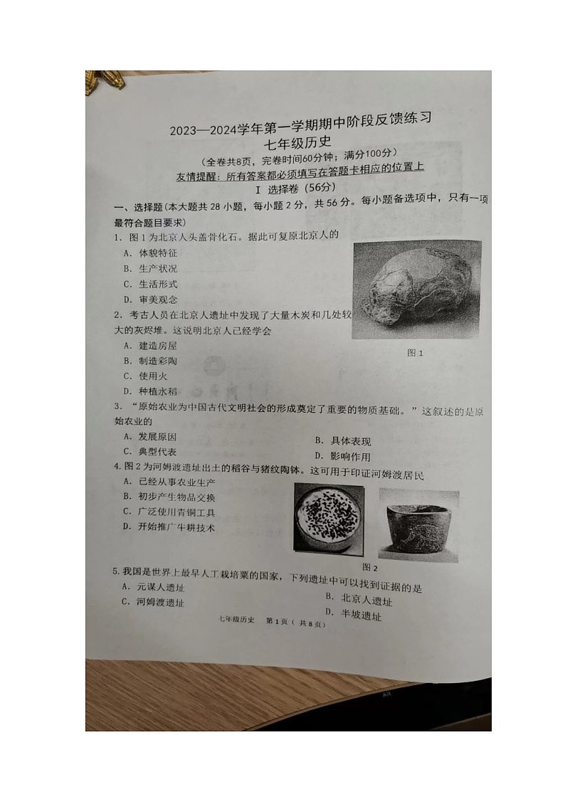 福建省福州市长乐区2023-2024学年七年级上学期期中历史试题第1页
