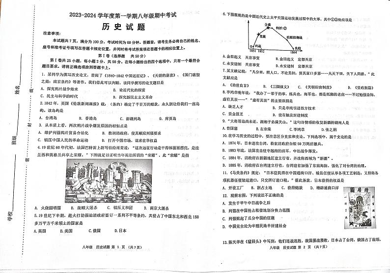 山东省济南市天桥区2023_2024学年八年级上学期期中考试历史试题第1页