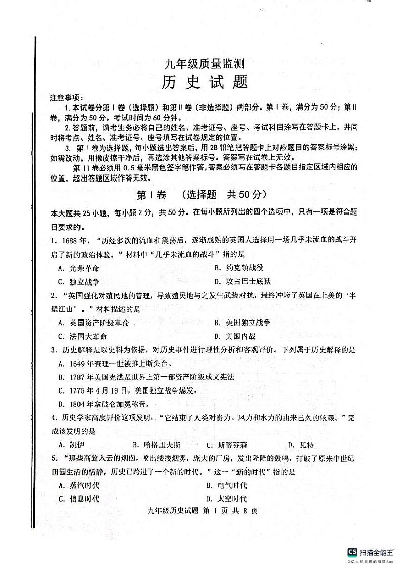 山东省济南市长清区2023-2024学年九年级上学期期中考试历史试题第1页