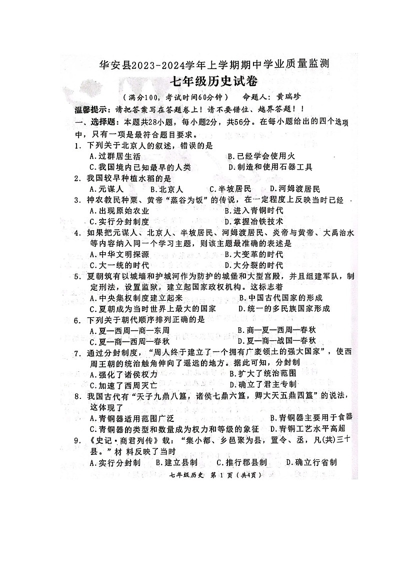 福建省漳州市华安县2023-2024学年七年级上学期期中历史试题01