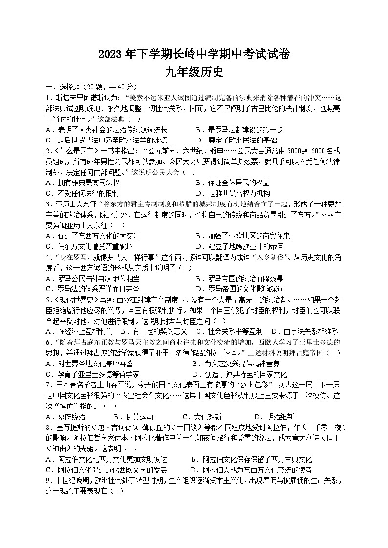湖南省岳阳县岳阳经济技术开发区长岭中学2023-2024学年九年级上学期期中历史试题第1页