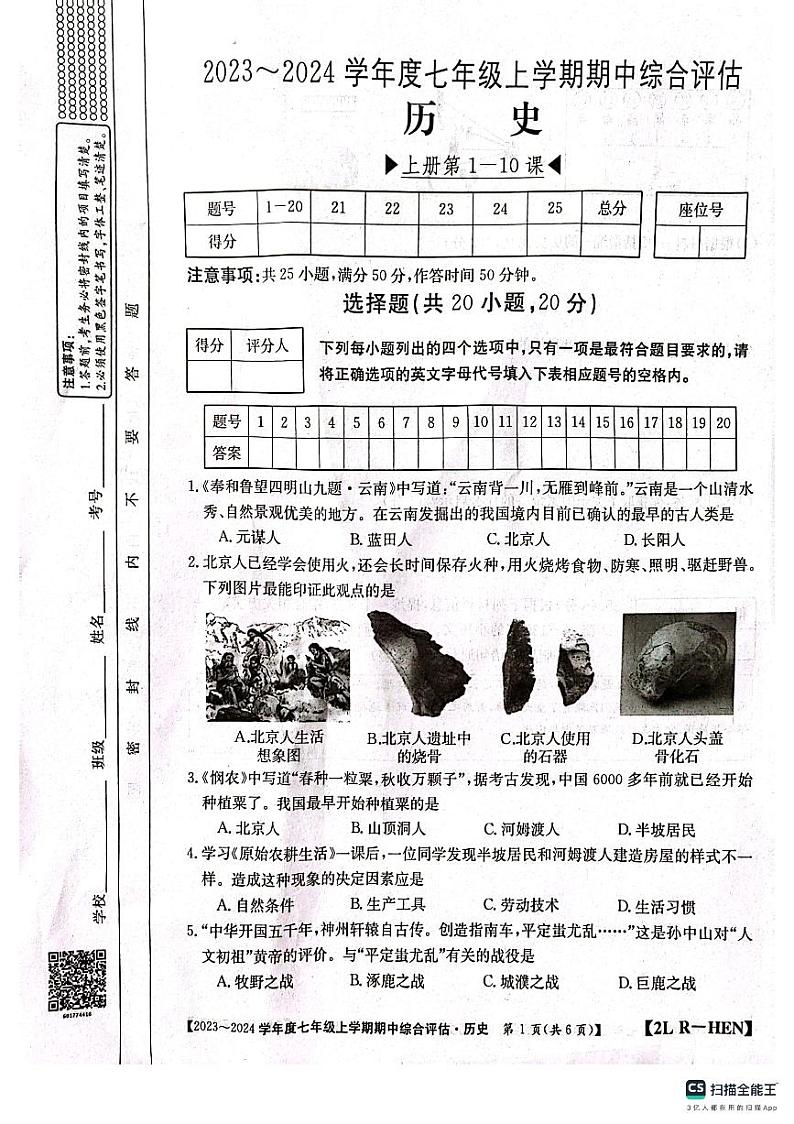 河南省许昌市襄城县2023-2024学年七年级上学期11月期中历史试题第1页