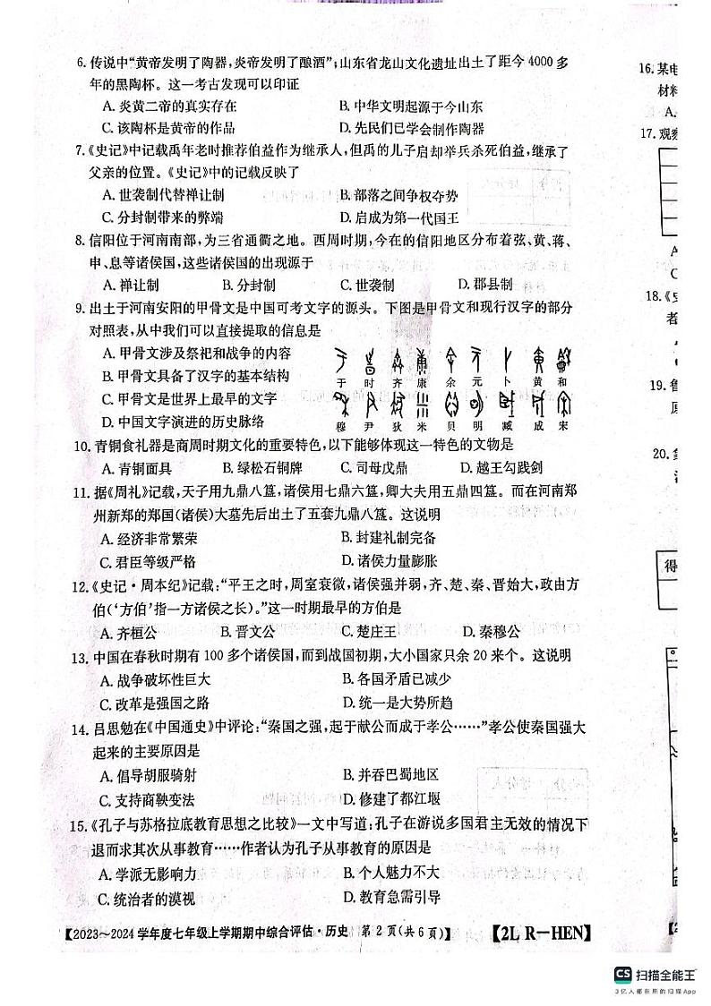 河南省许昌市襄城县2023-2024学年七年级上学期11月期中历史试题第2页