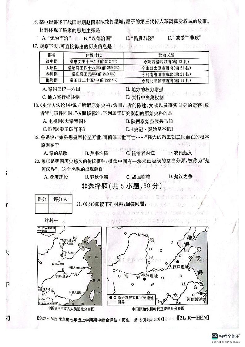 河南省许昌市襄城县2023-2024学年七年级上学期11月期中历史试题第3页