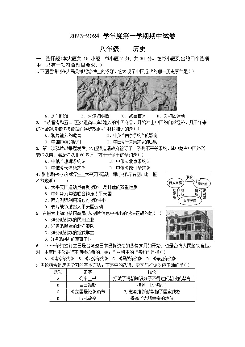 江苏省南通市海门区四校2023-2024学年八年级上学期期中历史试题第1页