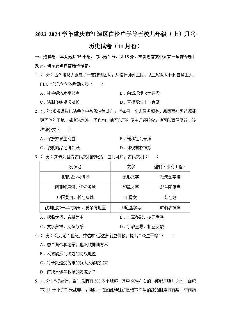 2023-2024学年重庆市江津区白沙中学等五校九年级（上）月考历史试卷（11月份）（含解析）01
