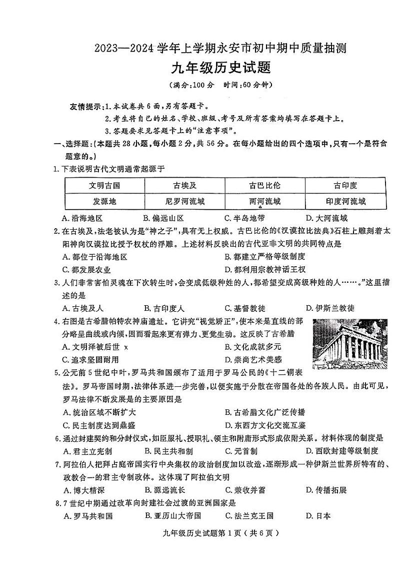 福建省三明市永安市2023-2024学年九年级上学期期中历史试题第1页
