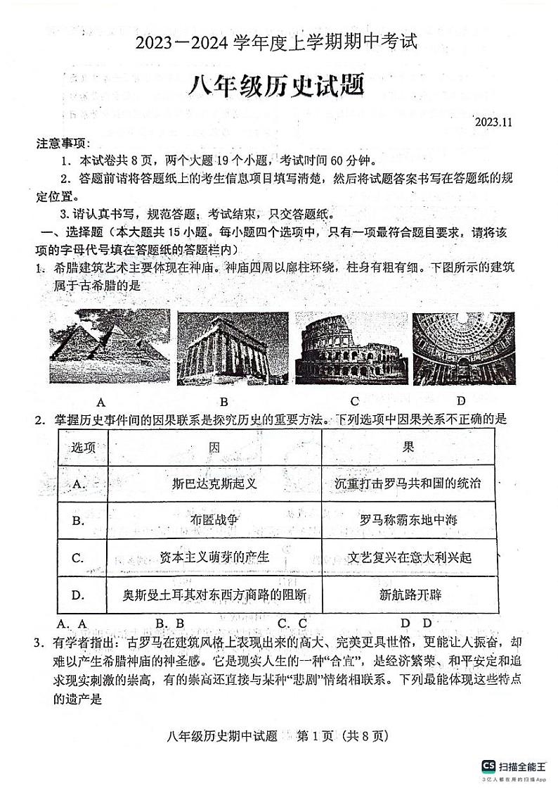 山东省泰安市肥城市（五四学制）2023-2024学年八年级上学期期中考试历史试题(1)第1页