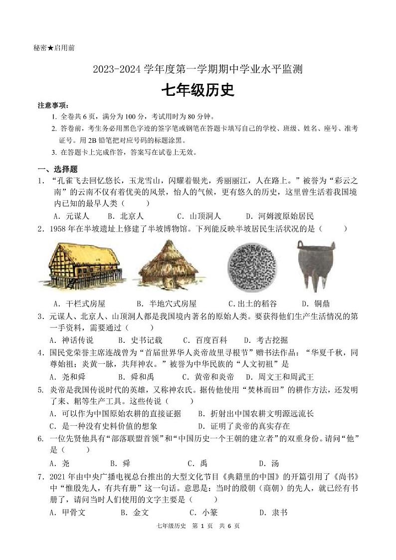 广东省韶关市新丰县2023-2024学年七年级上学期期中考试历史试题01