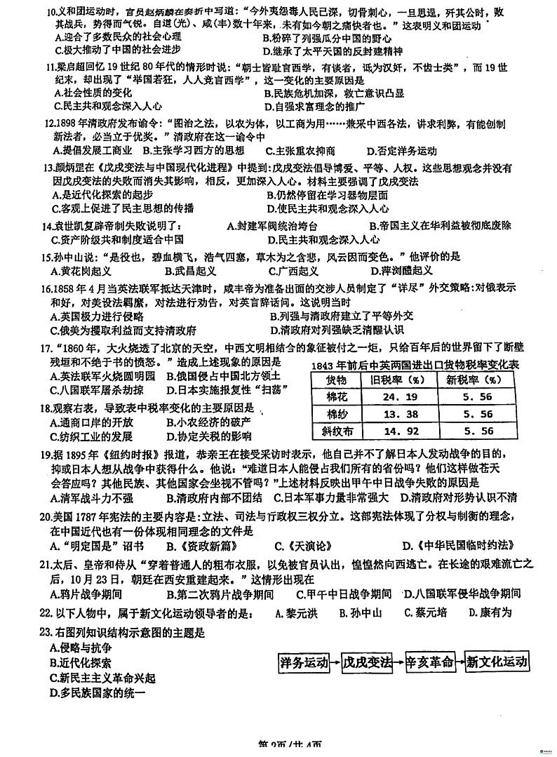广东省惠州市惠阳区崇雅中学2023-2024学年八年级上学期期中历史试题第2页