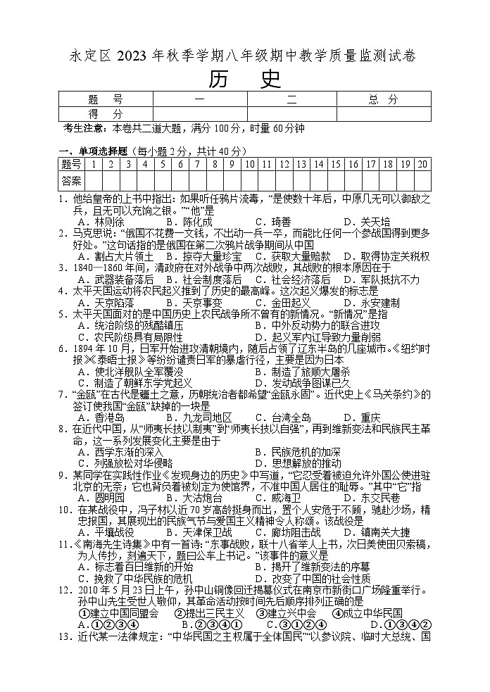 湖南省张家界市永定区2023-2024学年八年级上学期期中考试历史试题01