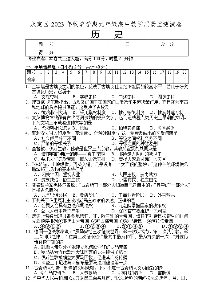 湖南省张家界市永定区2023-2024学年九年级上学期期中考试历史试题第1页