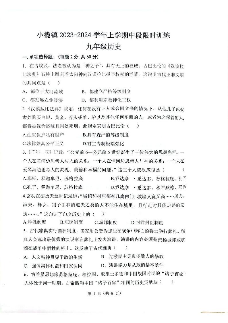 广东省中山市小榄镇2023-2024学年九年级上学期11月期中历史试题01