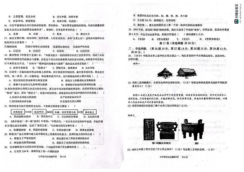 山东省惠民县2023-2024学年七年级上学期期中考试历史试题第2页