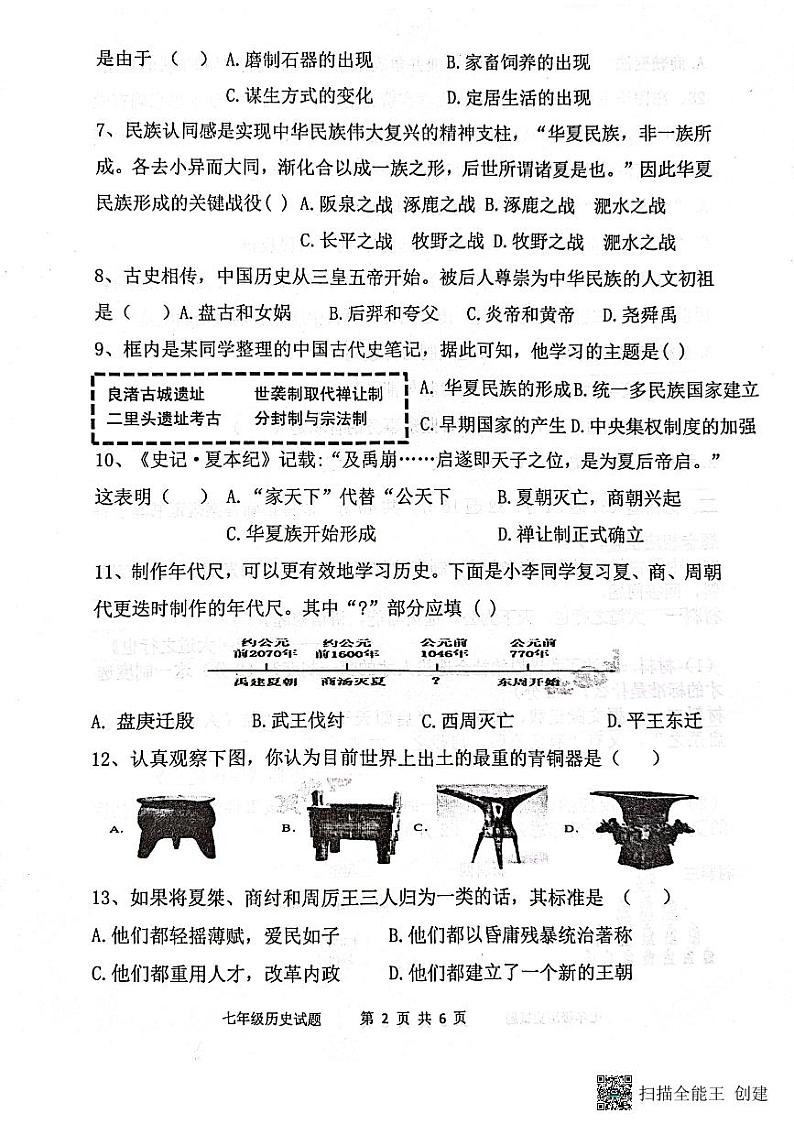 山东省日照市实验中学、曲师大学附属实验中学2023-2024学年七年级上学期期中历史试题第2页
