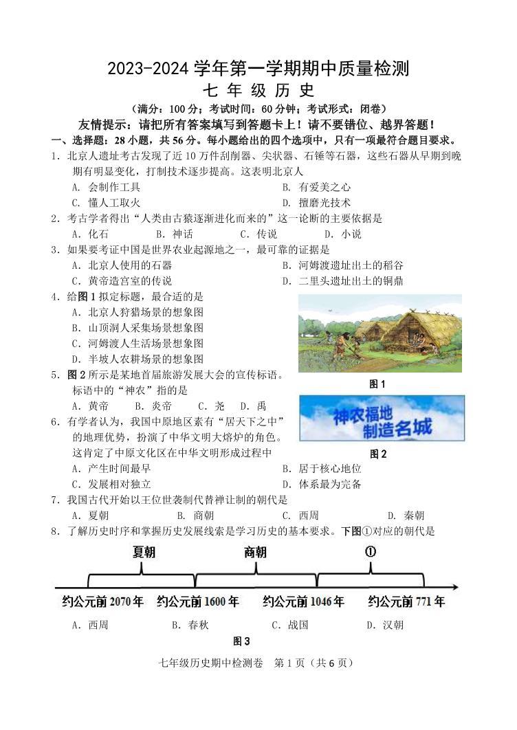 福建省漳州市2023--2024学年部编版七年级历史上学期期中质量检测试题01