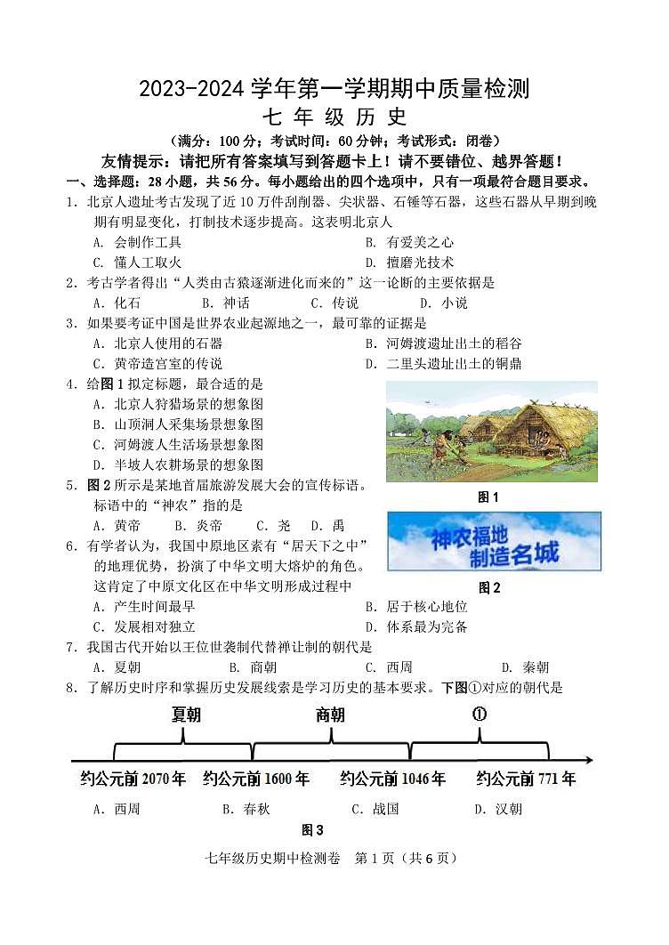 福建省漳州市2023--2024学年部编版七年级历史上学期期中质量检测试题01