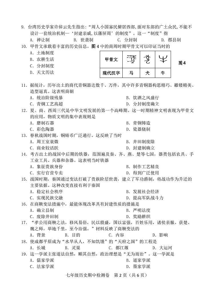 福建省漳州市2023--2024学年部编版七年级历史上学期期中质量检测试题02
