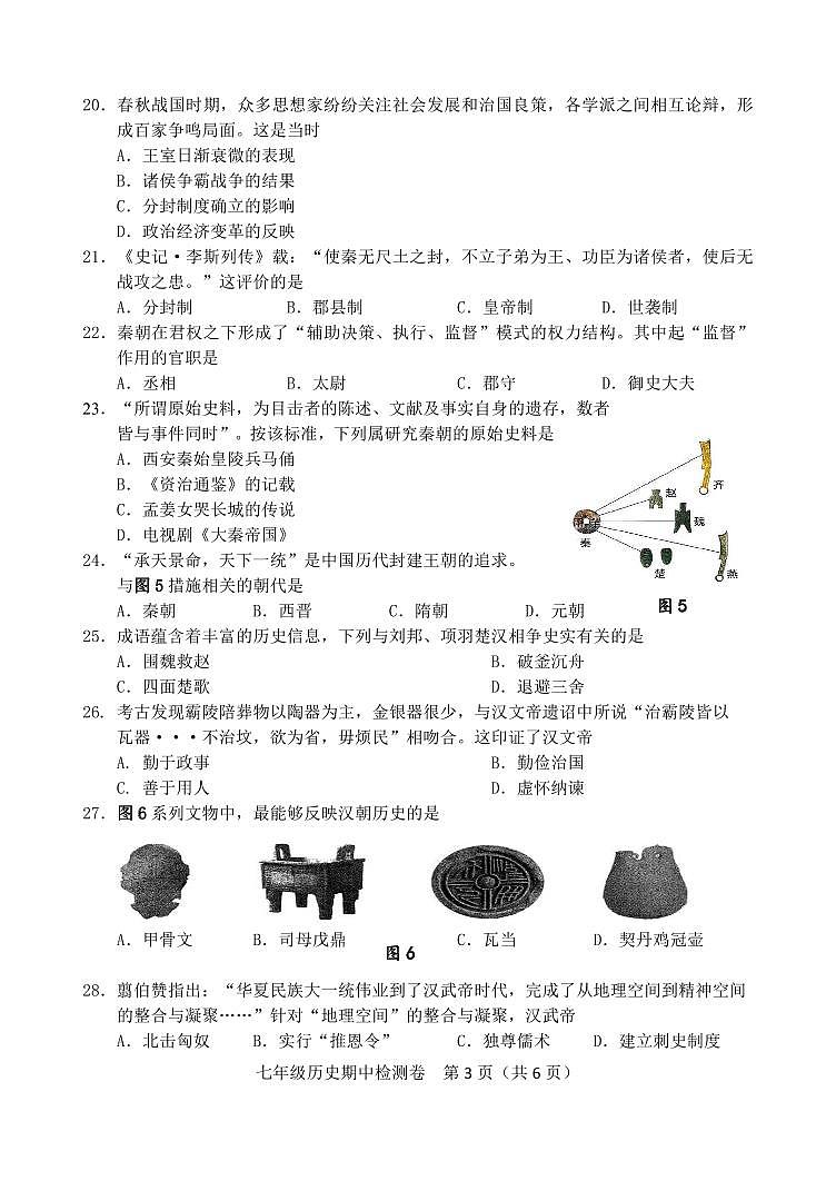 福建省漳州市2023--2024学年部编版七年级历史上学期期中质量检测试题03