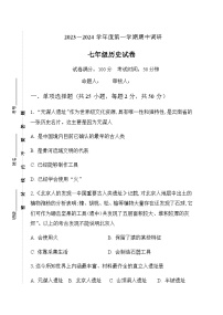 江苏省淮安市清江浦区三校2023-2024学年七年级上学期期中调研历史试卷（含答案）