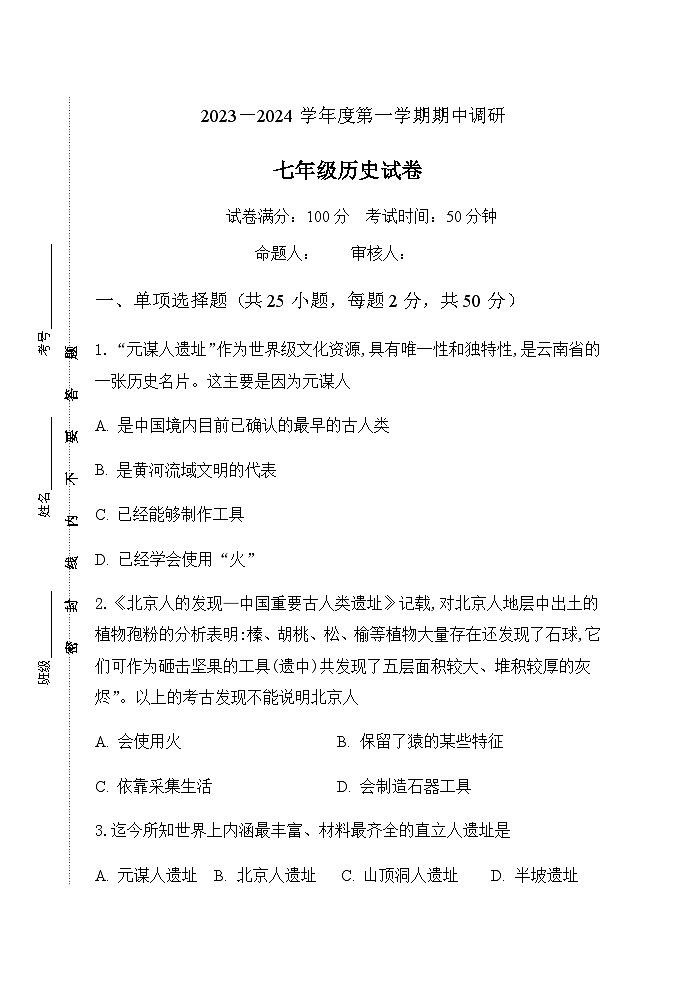 初一历史期中考试试卷第1页