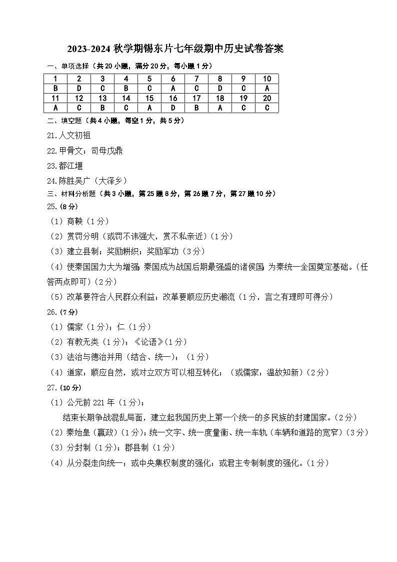 江苏省无锡市锡山区锡东片2023-2024学年七年级上学期期中历史试卷（含答案）01