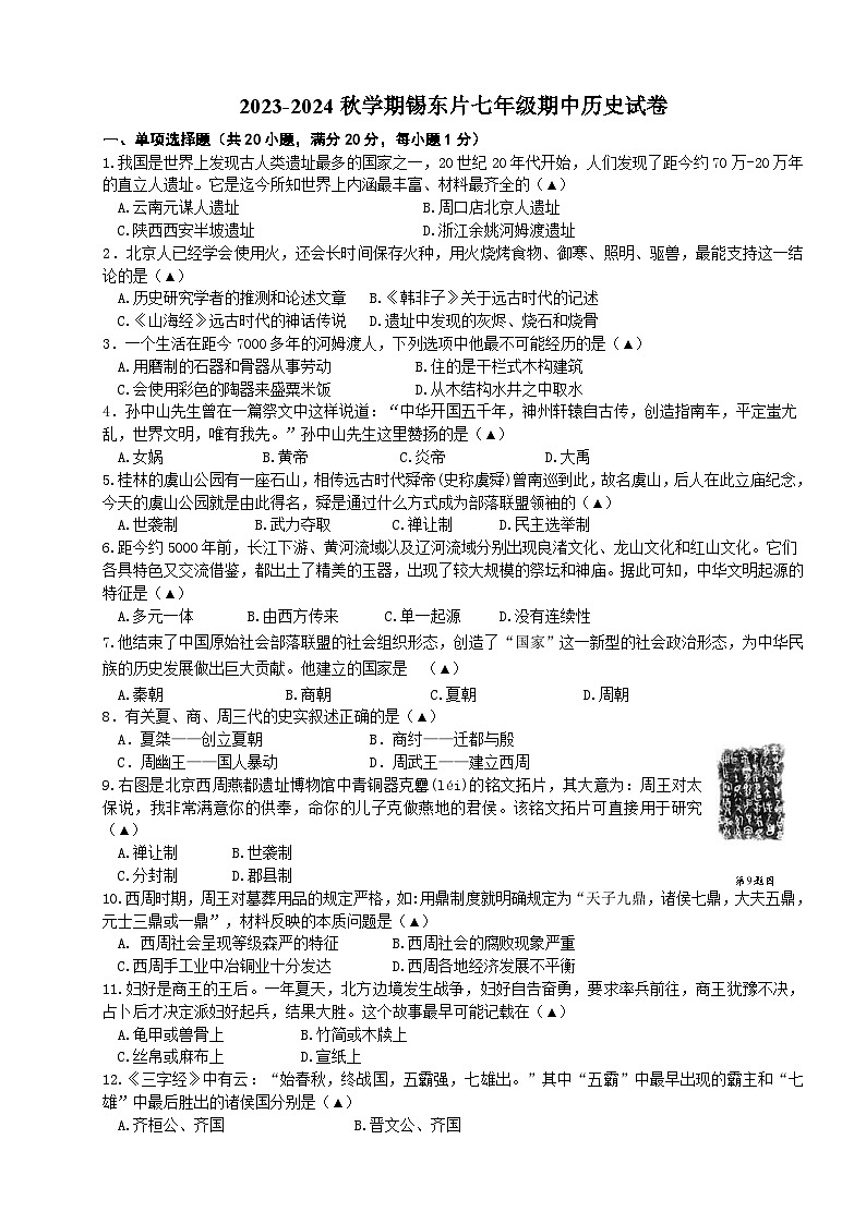 江苏省无锡市锡山区锡东片2023-2024学年七年级上学期期中历史试卷（含答案）01