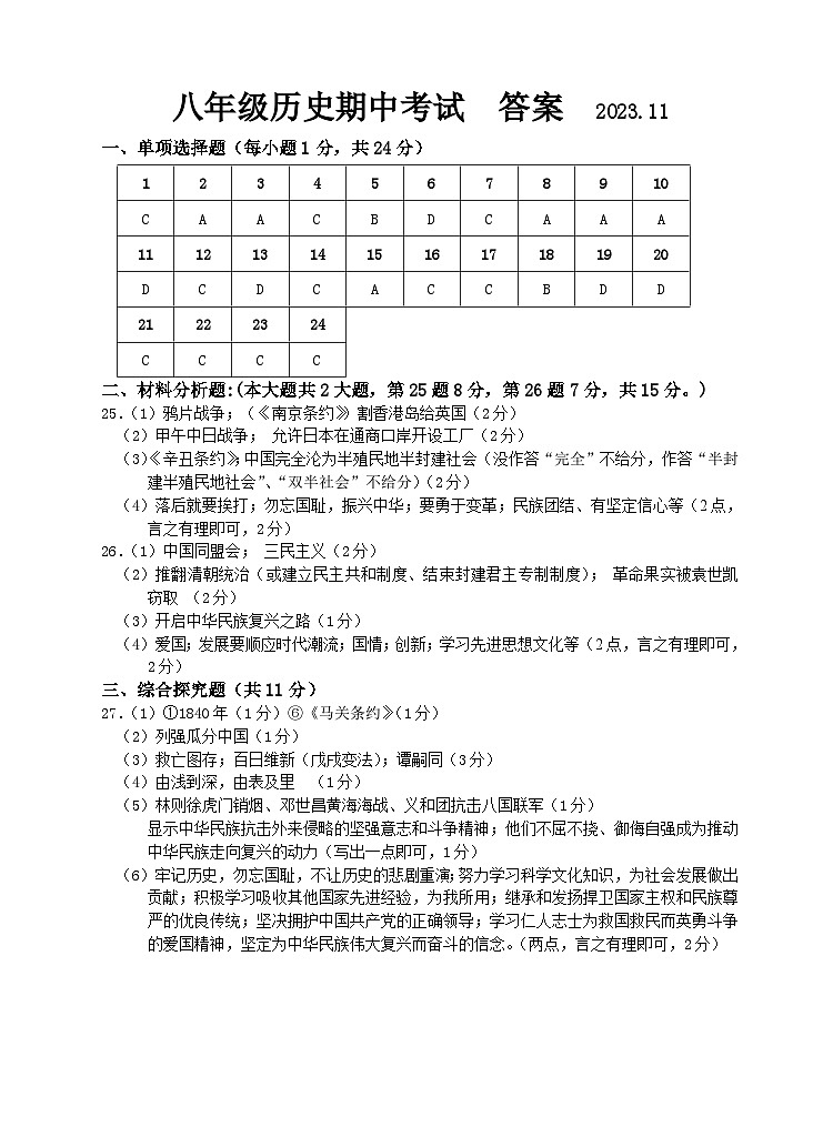 江苏省无锡市惠山区2023-2024学年八年级上学期期中历史试卷01