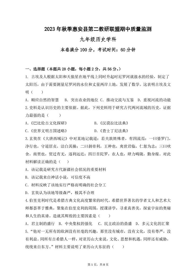 2023年秋季惠安县第二教研联盟期中质量监测-九年级历史学科试卷第1页