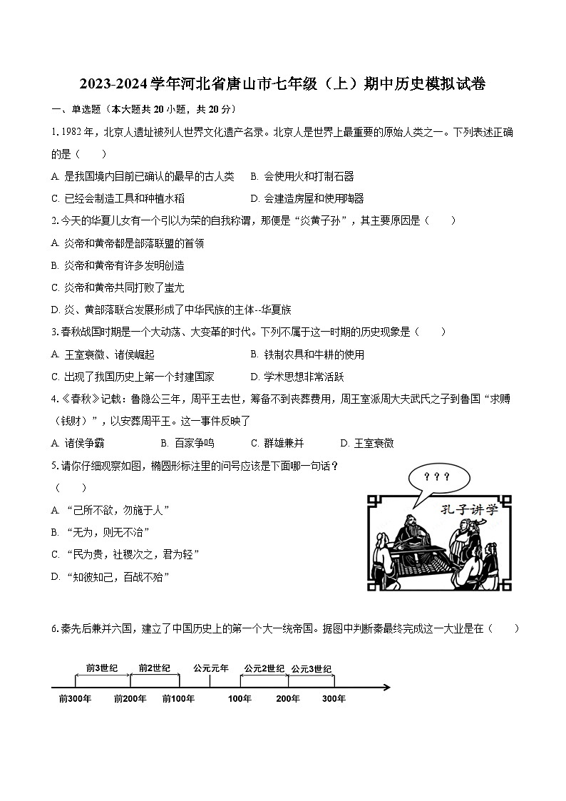 2023-2024学年河北省唐山市七年级（上）期中历史模拟试卷（含解析）第1页