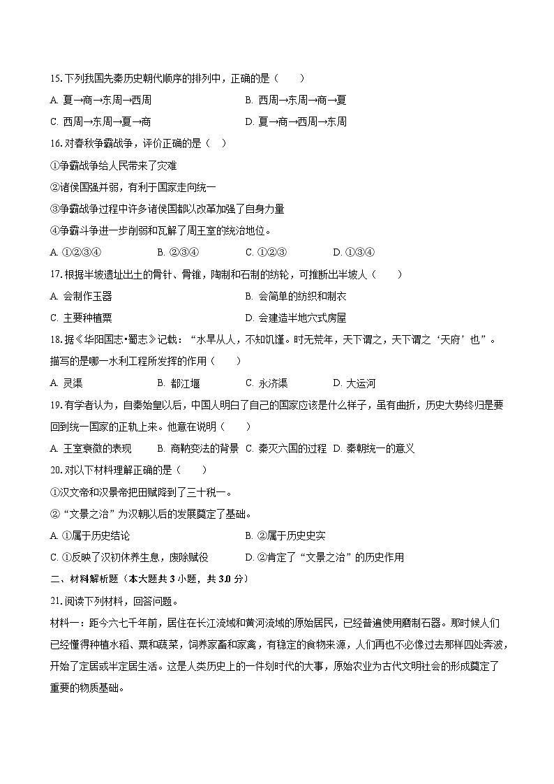 2023-2024学年河北省唐山市七年级（上）期中历史模拟试卷（含解析）第3页