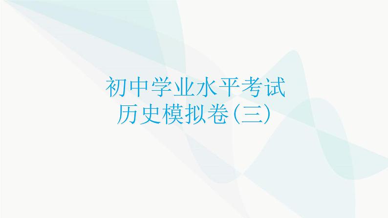 初中学业水平考试历史模拟卷(三)课件01