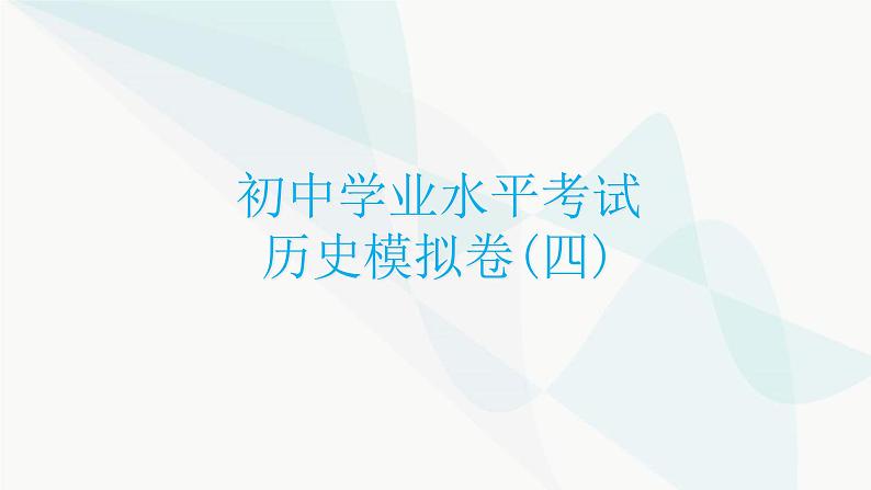 初中学业水平考试历史模拟卷(四)课件第1页